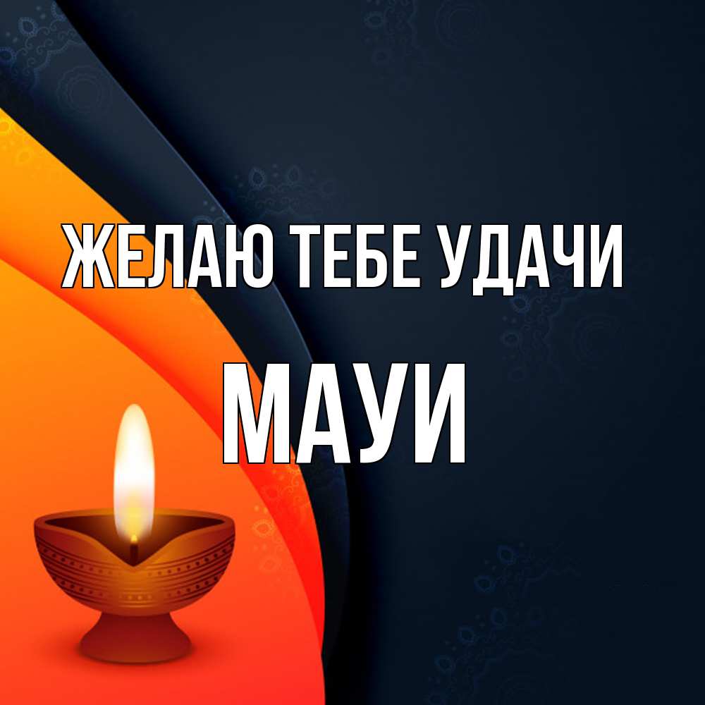 Открытка на каждый день с именем, Мауи Желаю тебе удачи абстрактный фон Прикольная открытка с пожеланием онлайн скачать бесплатно 