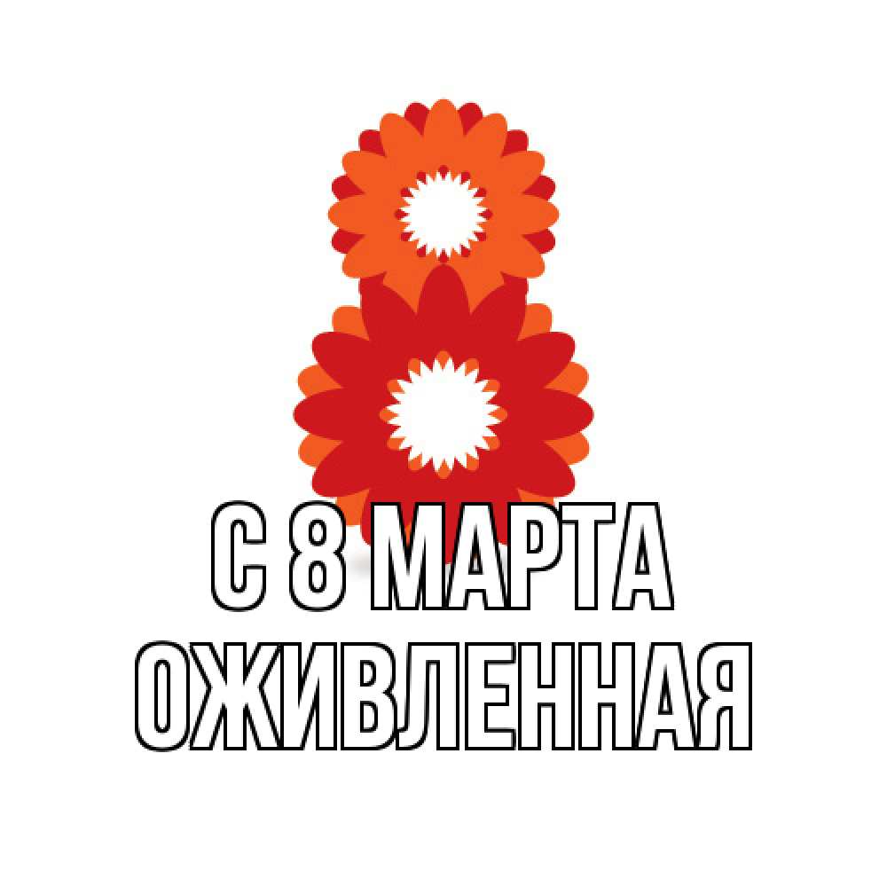 Открытка на каждый день с именем, Оживленная C 8 МАРТА восьмерка из лепестков Прикольная открытка с пожеланием онлайн скачать бесплатно 