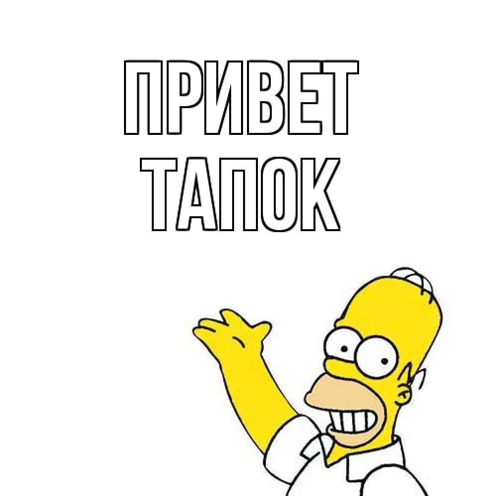 Открытка на каждый день с именем, Тапок Привет Симпсоны Прикольная открытка с пожеланием онлайн скачать бесплатно 