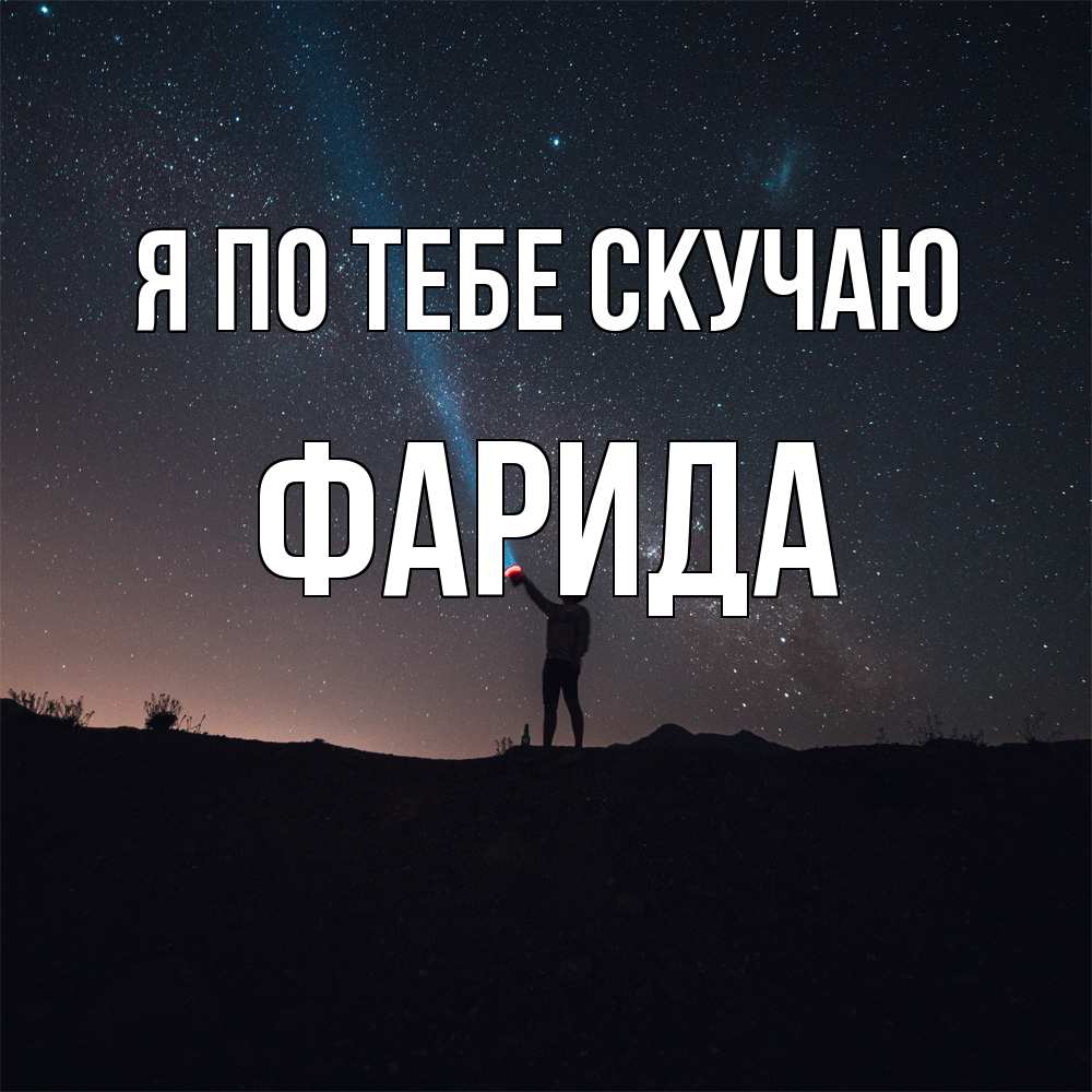 Открытка на каждый день с именем, Фарида Я по тебе скучаю звезды и луч света Прикольная открытка с пожеланием онлайн скачать бесплатно 