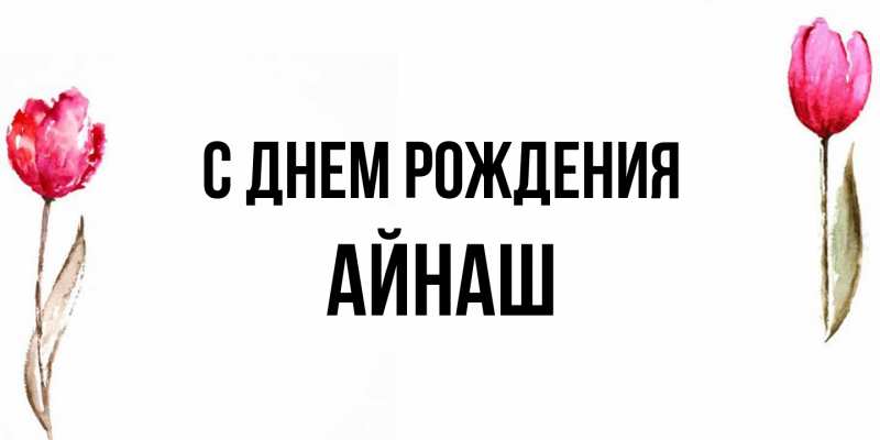 Картинка С днем рождения, Айнаш