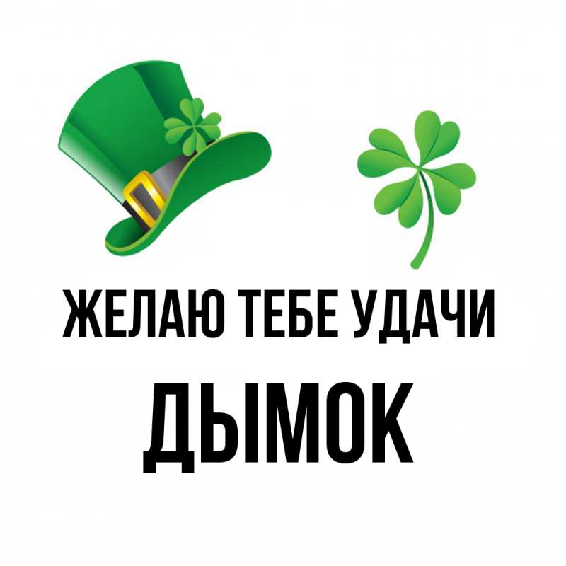 Открытка с именем, Дымок, Желаю тебе удачи
