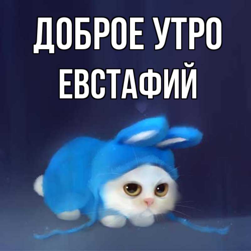 Открытка с именем, Евстафий, Доброе утро