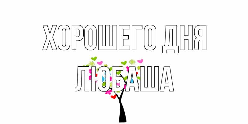 Картинка Хорошего дня, Любаша