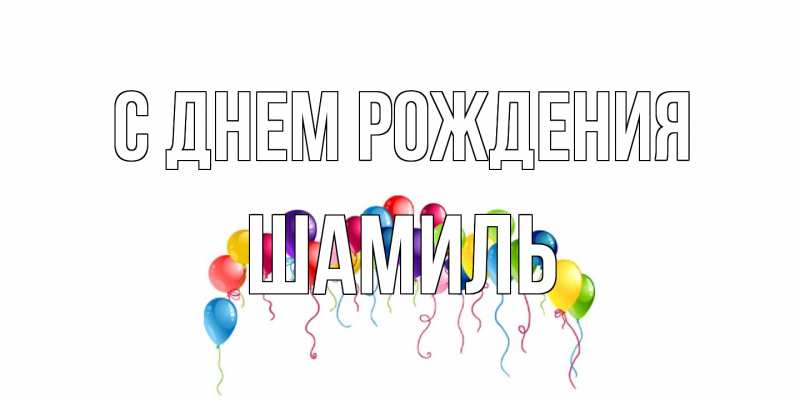 Картинка С днем рождения, Шамиль