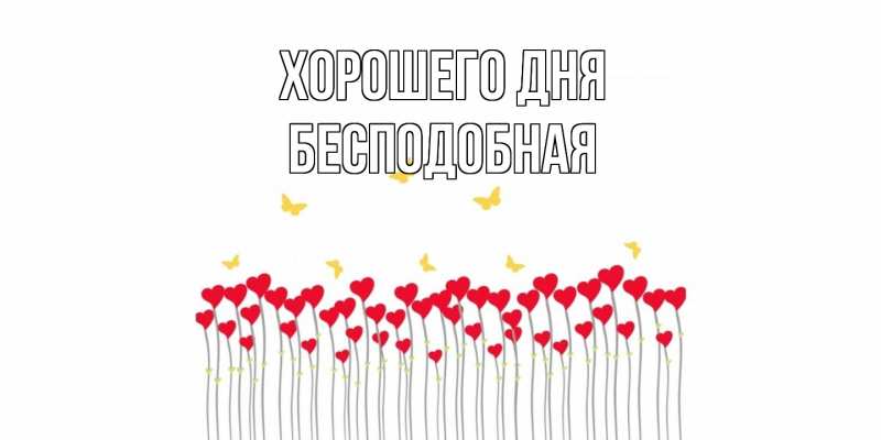 Картинка Хорошего дня, бесподобная