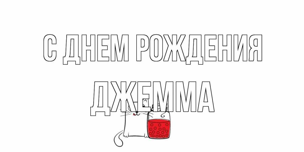 Открытка на каждый день с именем, Джемма С днем рождения кот, варенье Прикольная открытка с пожеланием онлайн скачать бесплатно 