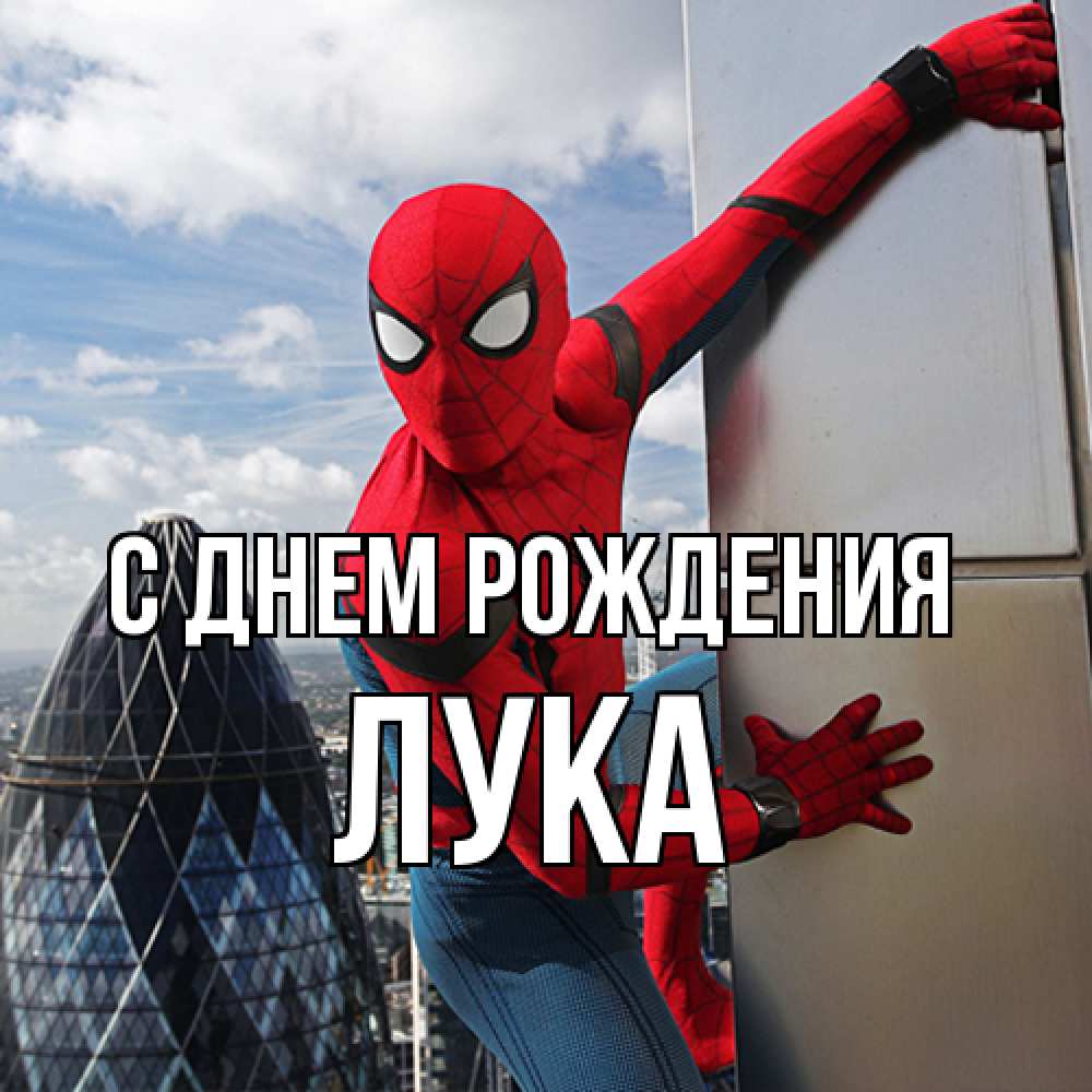 Открытка на каждый день с именем, Лука С днем рождения Марвел Прикольная открытка с пожеланием онлайн скачать бесплатно 