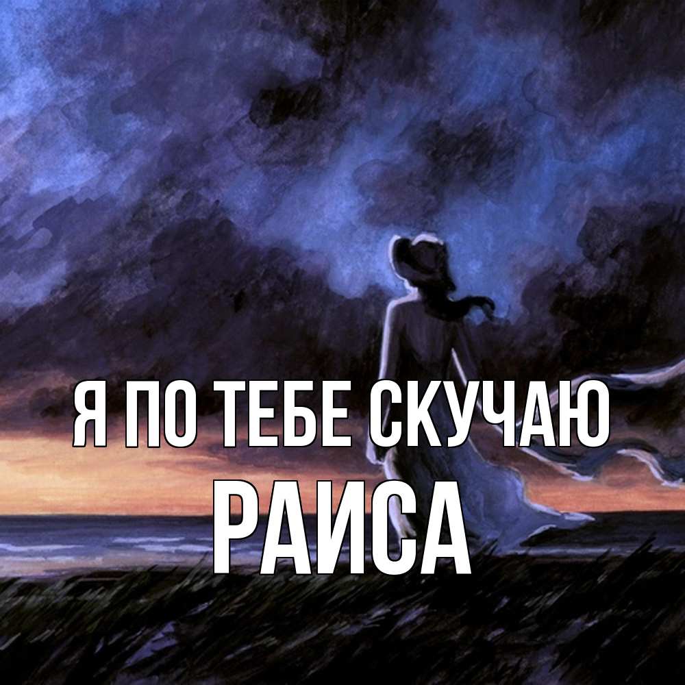 Открытка на каждый день с именем, Раиса Я по тебе скучаю тут 2 Прикольная открытка с пожеланием онлайн скачать бесплатно 