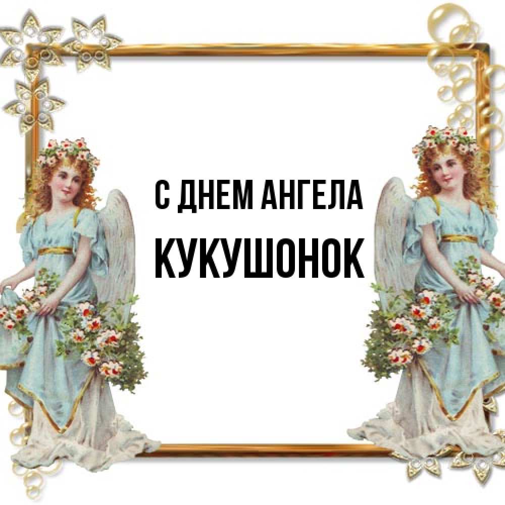 Открытка на каждый день с именем, кукушонок С днем ангела рамочка из золота и ангелы Прикольная открытка с пожеланием онлайн скачать бесплатно 