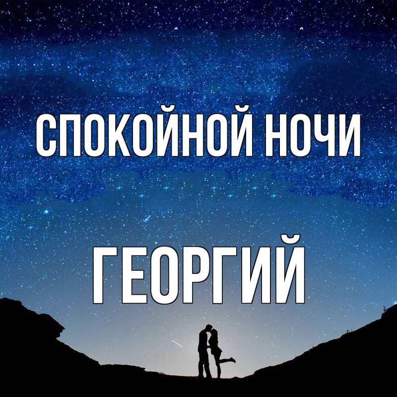 Открытка с именем, Георгий, Спокойной ночи