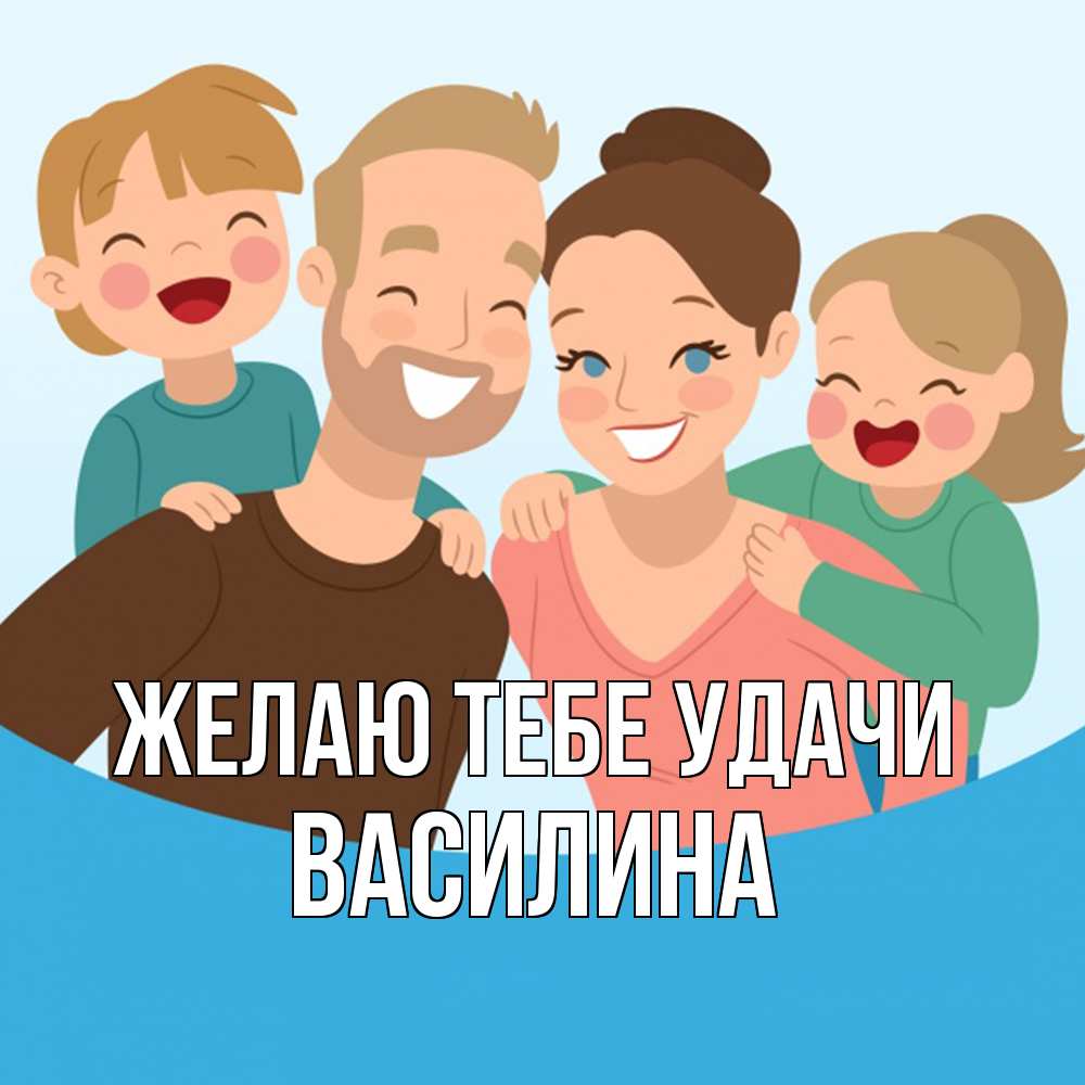 Открытка на каждый день с именем, Василина Желаю тебе удачи везения тебе Прикольная открытка с пожеланием онлайн скачать бесплатно 
