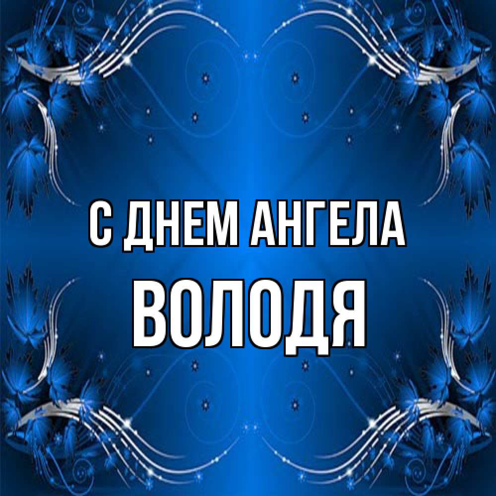 Открытка на каждый день с именем, Володя С днем ангела красивая рамочка с узорами Прикольная открытка с пожеланием онлайн скачать бесплатно 