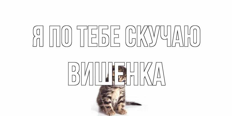 Открытка с именем, Вишенка, Я по тебе скучаю