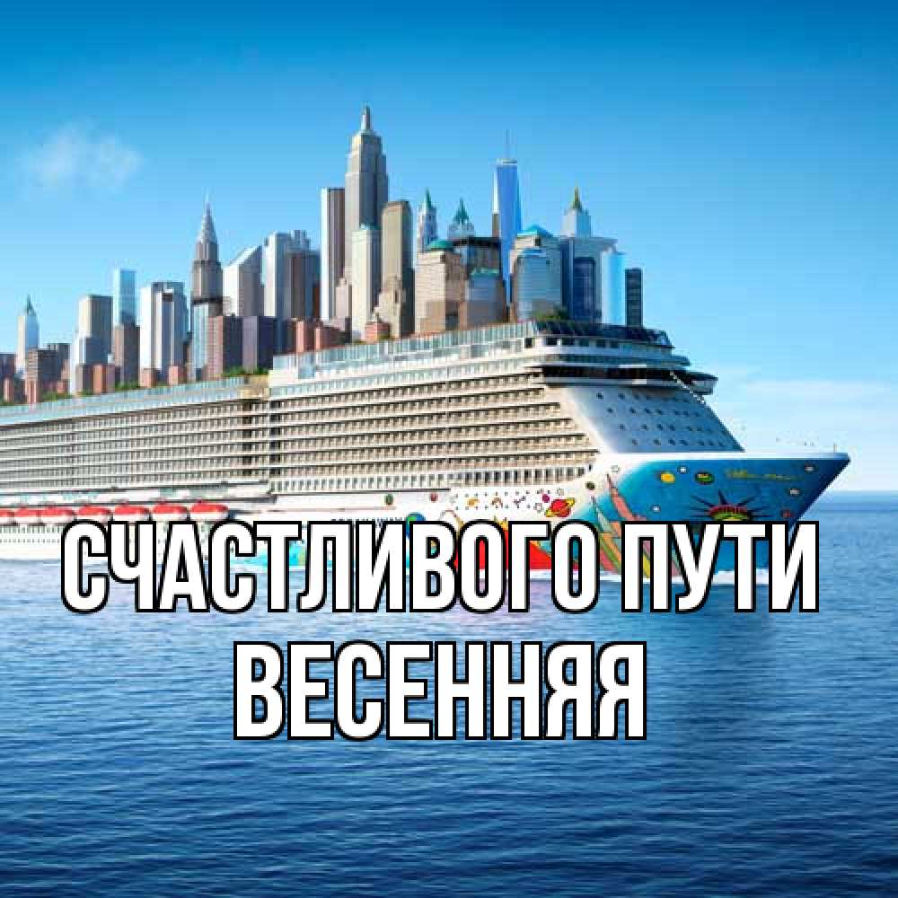 Открытка на каждый день с именем, Весенняя Счастливого пути круизный лайнер с небоскребами Прикольная открытка с пожеланием онлайн скачать бесплатно 