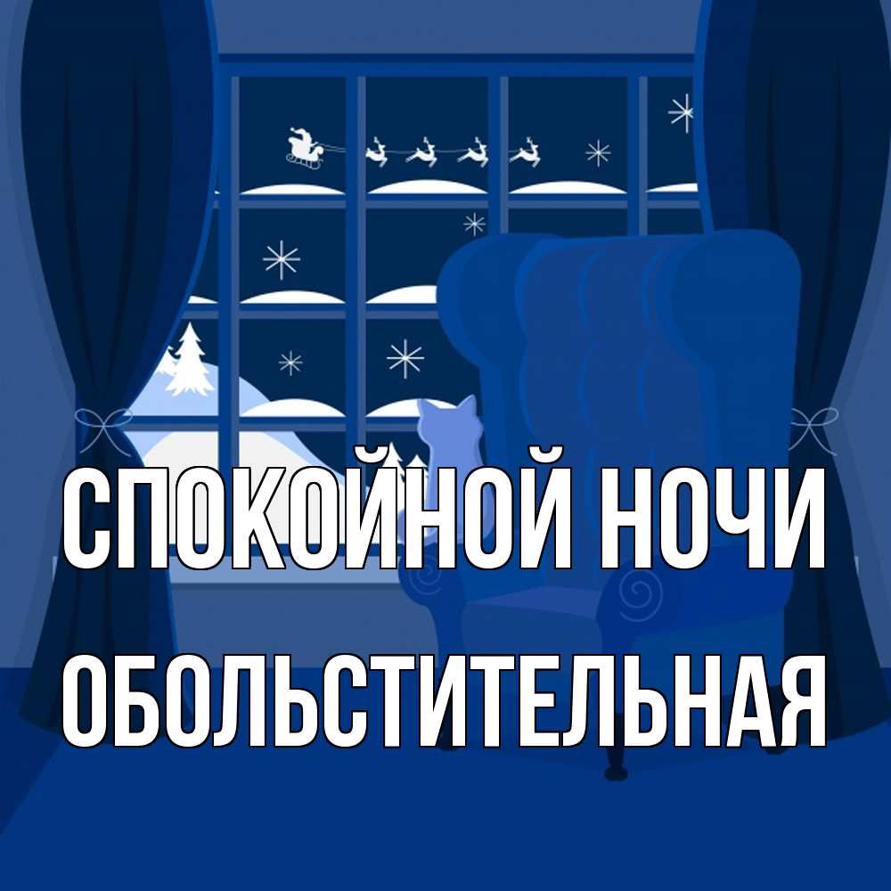 Открытка на каждый день с именем, Обольстительная Спокойной ночи зимняя тема Прикольная открытка с пожеланием онлайн скачать бесплатно 