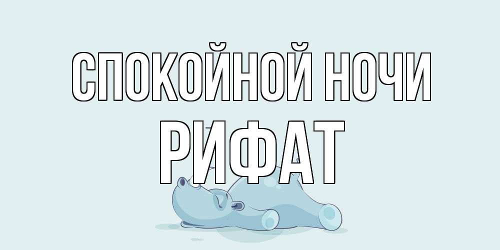 Открытка на каждый день с именем, Рифат Спокойной ночи сладких снов с носорогом Прикольная открытка с пожеланием онлайн скачать бесплатно 