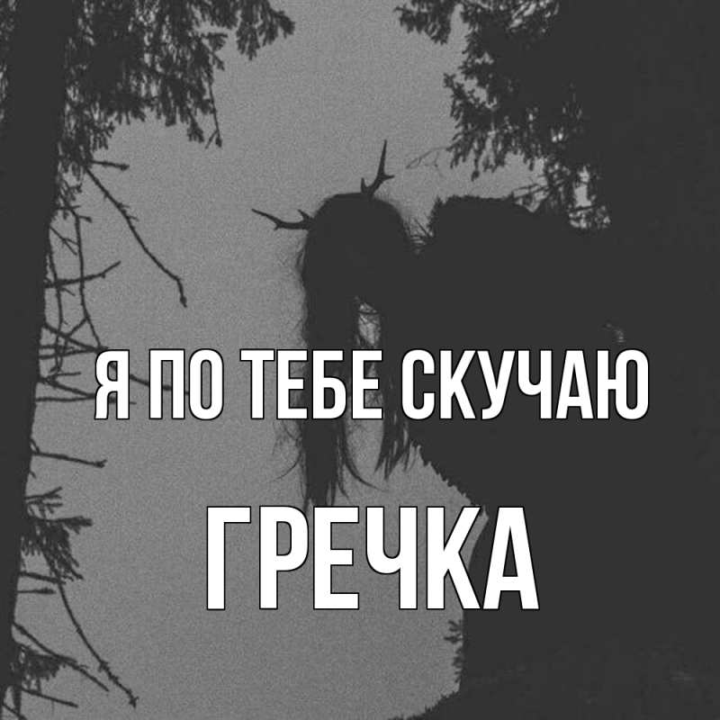 Картинка Я по тебе скучаю, Гречка