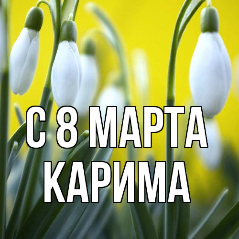 Картинка C 8 МАРТА, Карима