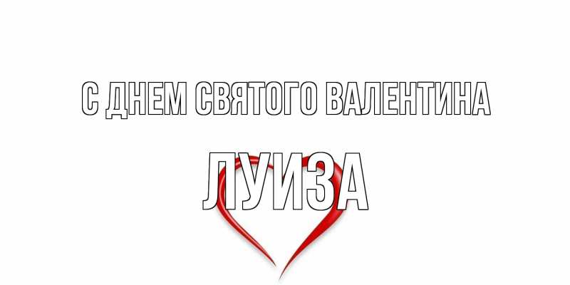 Картинка С днем Святого Валентина, Луиза
