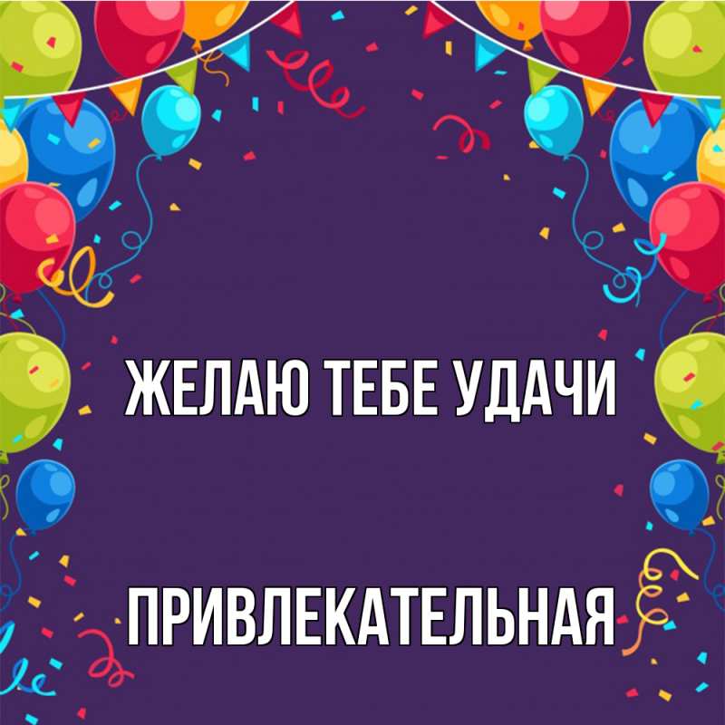 Картинка Желаю тебе удачи, Пpивлекательная