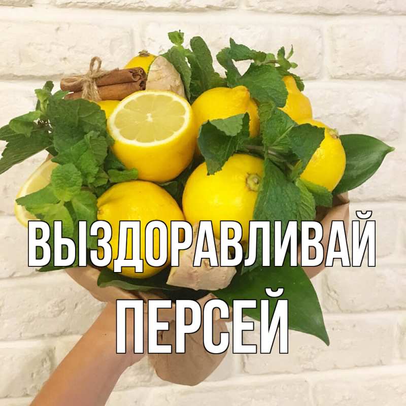 Картинка Выздоравливай, Персей