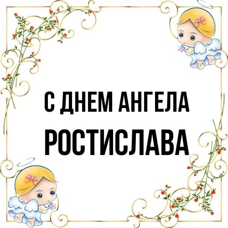 Открытка с именем, Ростислава, С днем ангела