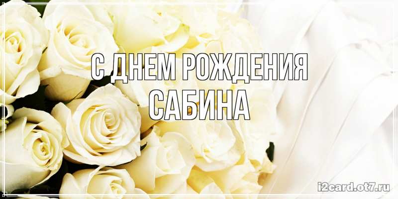 Картинка С днем рождения, Сабина