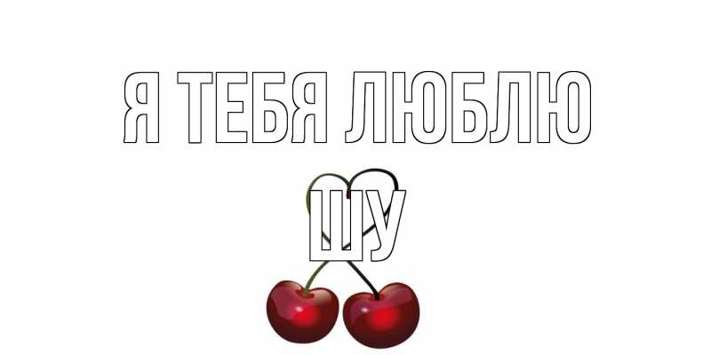 Картинка Я тебя люблю, Шу