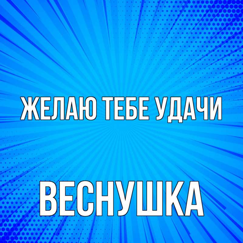Картинка Желаю тебе удачи, веснушка