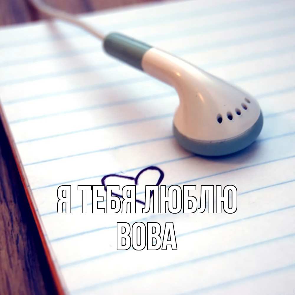 Открытка на каждый день с именем, Вова Я тебя люблю школьная тема Прикольная открытка с пожеланием онлайн скачать бесплатно 