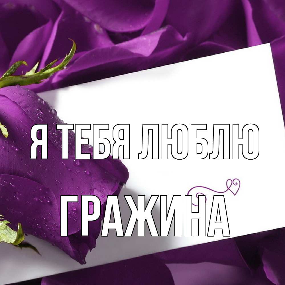 Открытка на каждый день с именем, Гражина Я тебя люблю роза Прикольная открытка с пожеланием онлайн скачать бесплатно 
