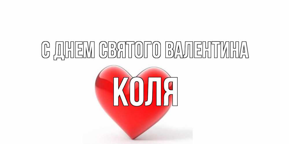 Открытка на каждый день с именем, Коля С днем Святого Валентина сердечко на 14 февраля Прикольная открытка с пожеланием онлайн скачать бесплатно 