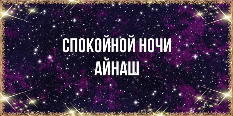 Картинка Спокойной ночи, Айнаш