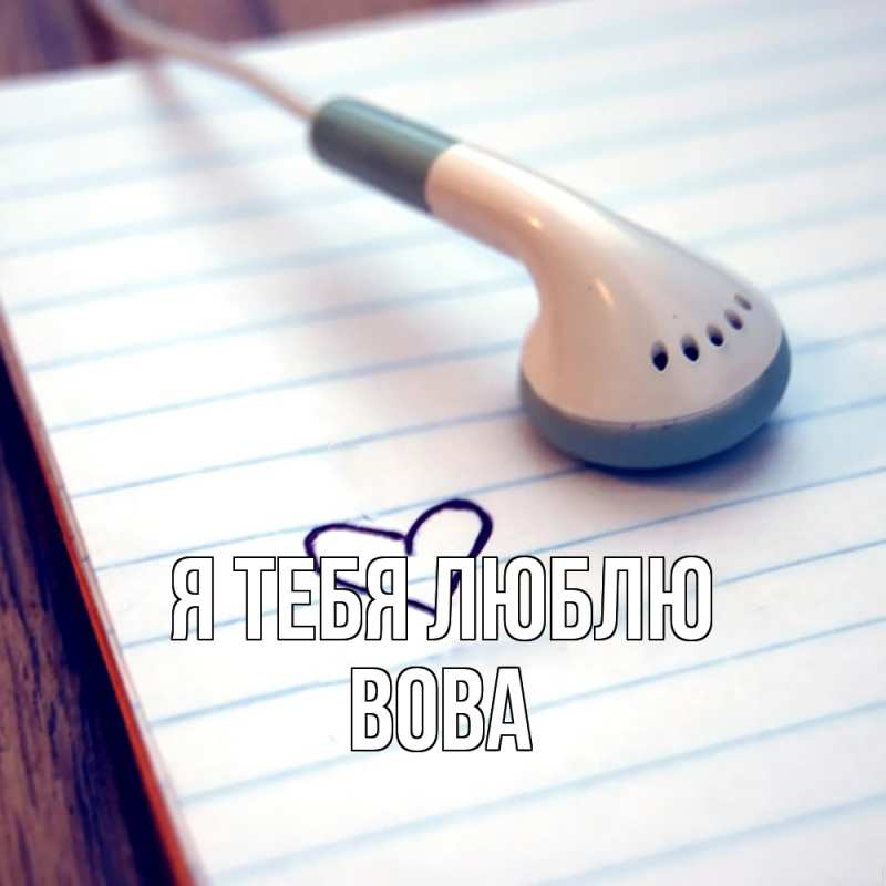 Картинка Я тебя люблю, Вова