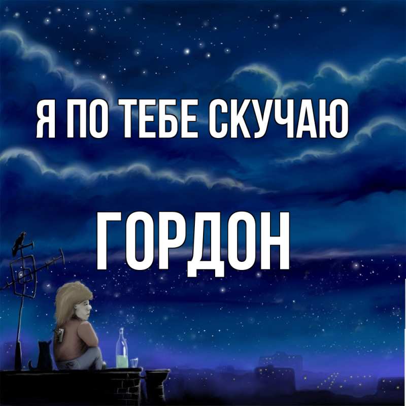 Картинка Я по тебе скучаю, Гордон