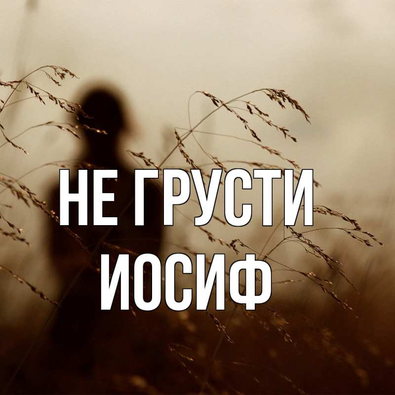 Картинка Не грусти, Иосиф