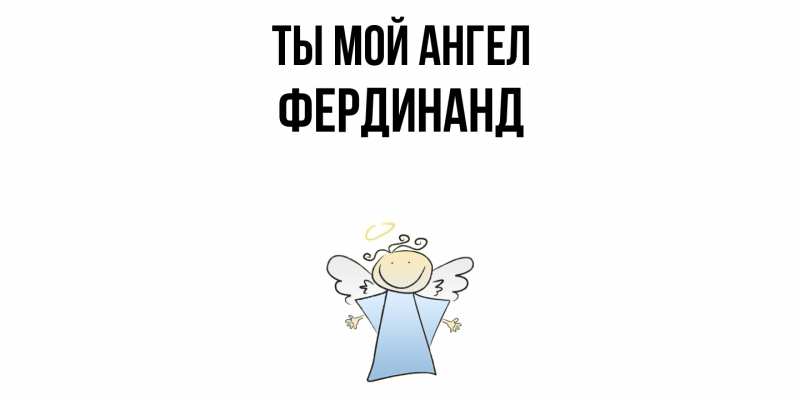 Картинка Ты мой ангел, Фердинанд