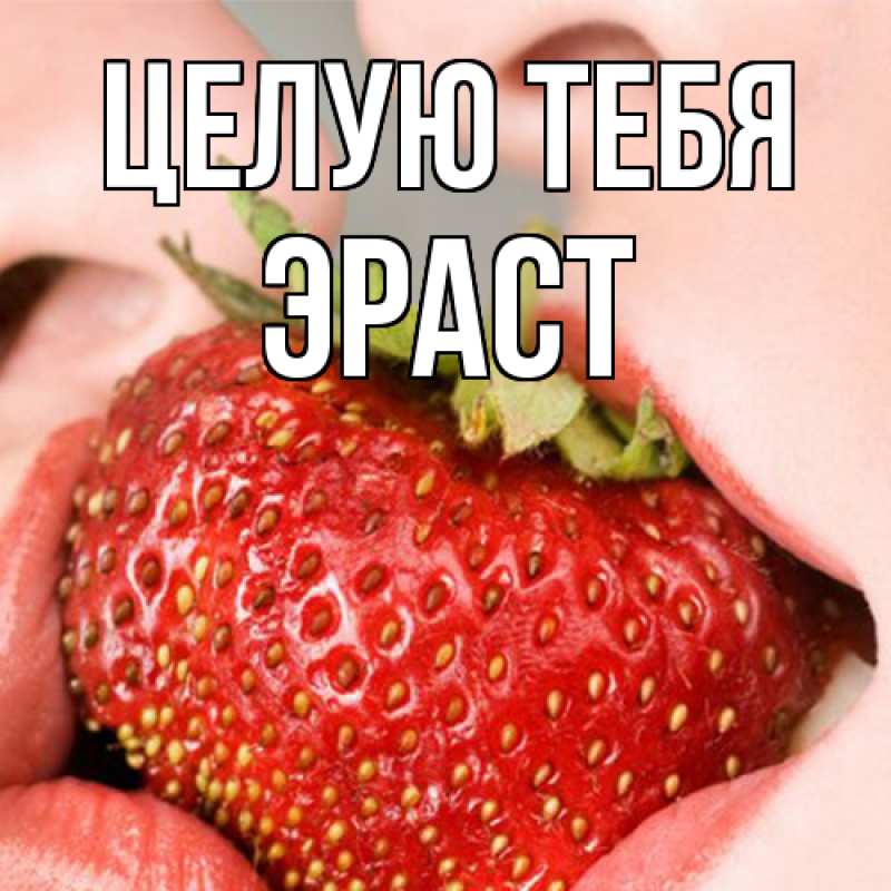 Картинка Целую тебя, Эраст