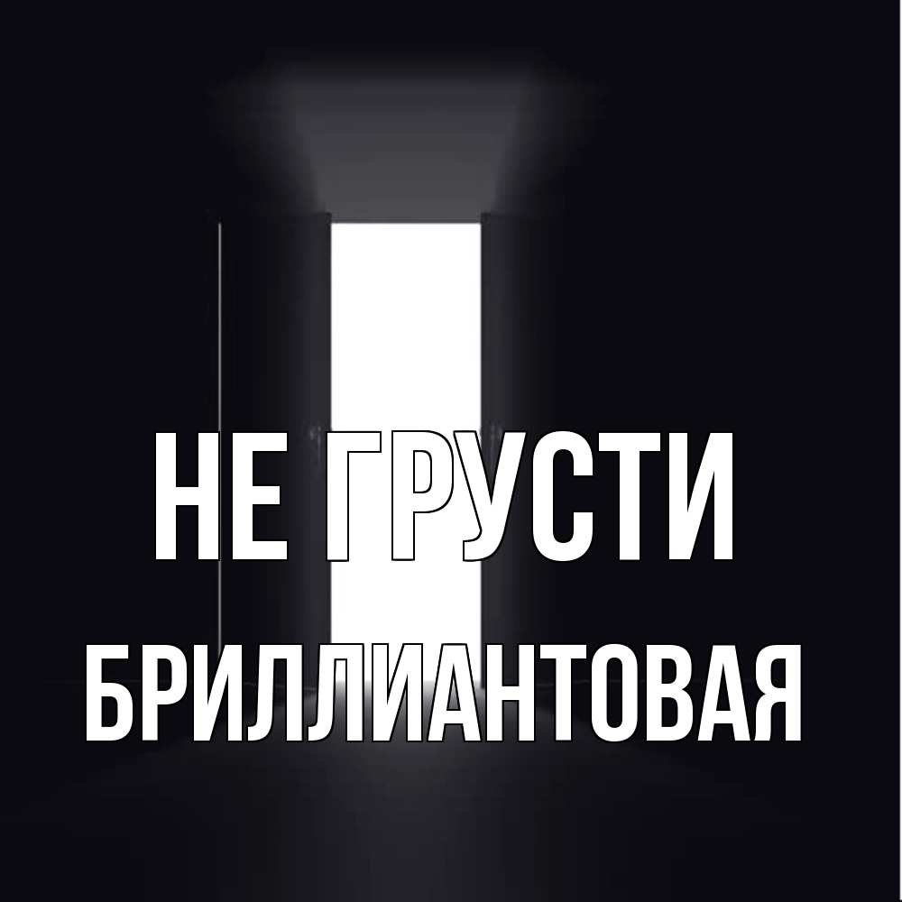 Открытка на каждый день с именем, Бpиллиантовая Не грусти открытая дверь Прикольная открытка с пожеланием онлайн скачать бесплатно 