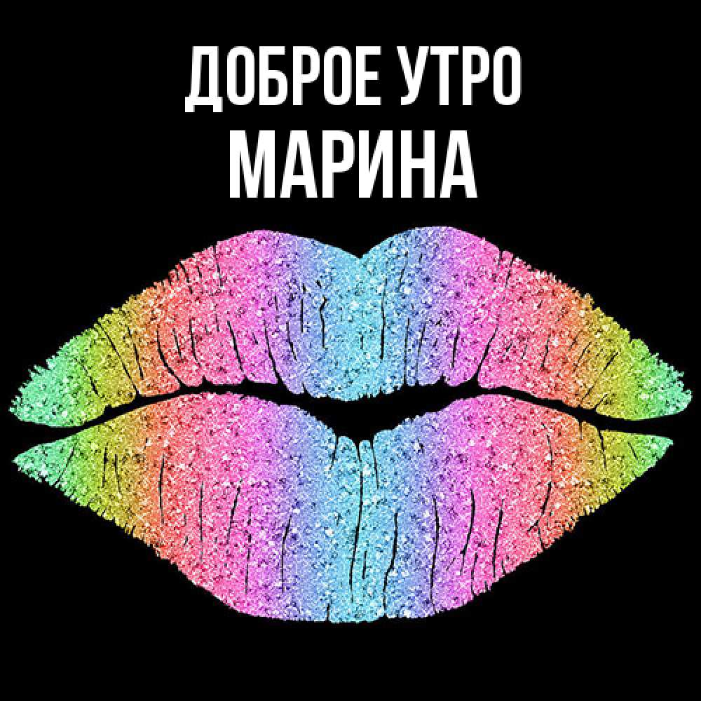 Открытка на каждый день с именем, Марина Доброе утро радужные губы Прикольная открытка с пожеланием онлайн скачать бесплатно 