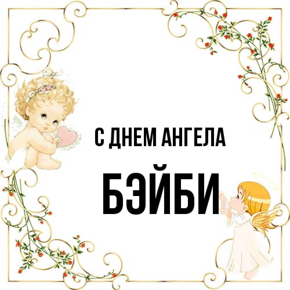 Открытка на каждый день с именем, бэйби С днем ангела ангелы желают прекрасных именин Прикольная открытка с пожеланием онлайн скачать бесплатно 