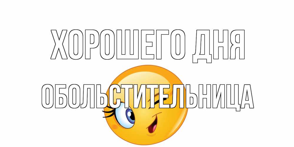 Открытка на каждый день с именем, обольстительница Хорошего дня чудесный день Прикольная открытка с пожеланием онлайн скачать бесплатно 