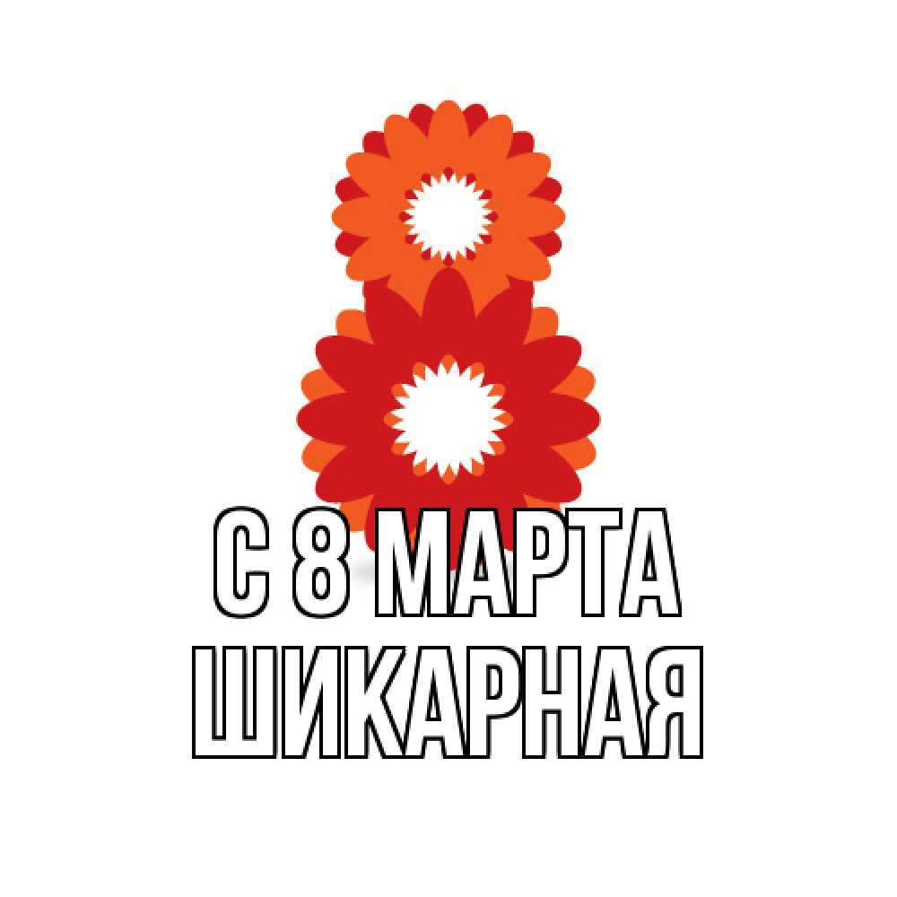 Открытка на каждый день с именем, шикарная C 8 МАРТА восьмерка из лепестков Прикольная открытка с пожеланием онлайн скачать бесплатно 