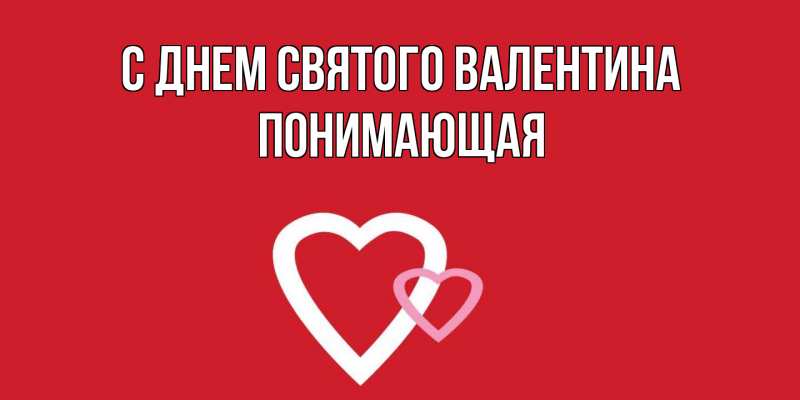 Картинка С днем Святого Валентина, Понимающая