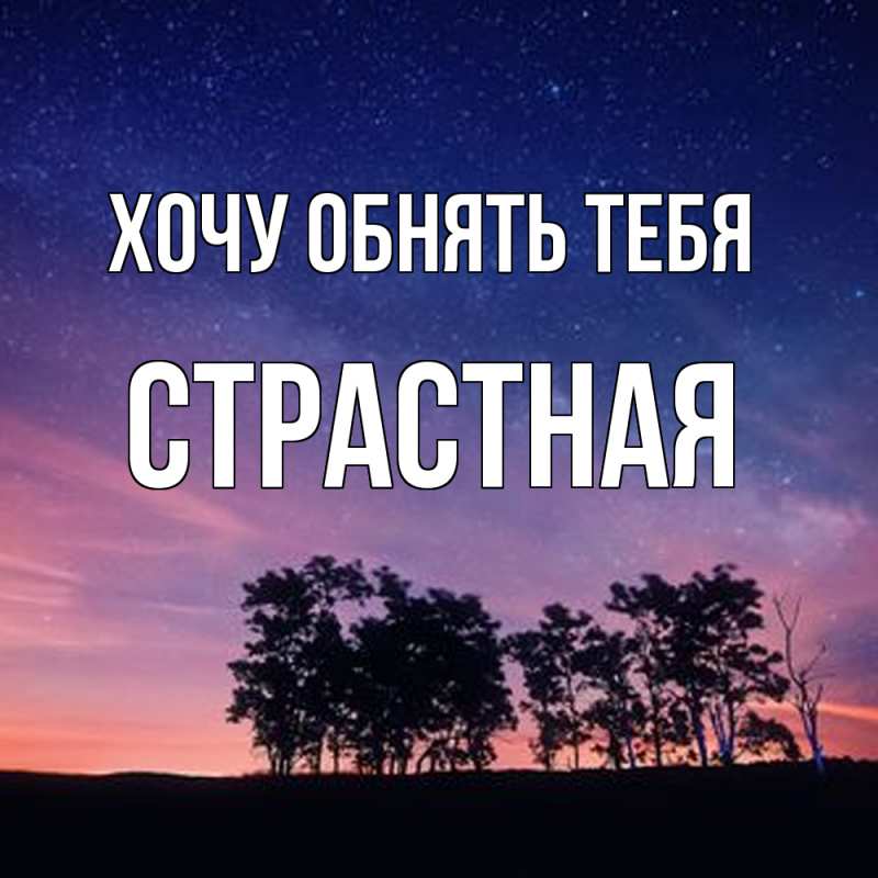 Картинка Хочу обнять тебя, Стpастная