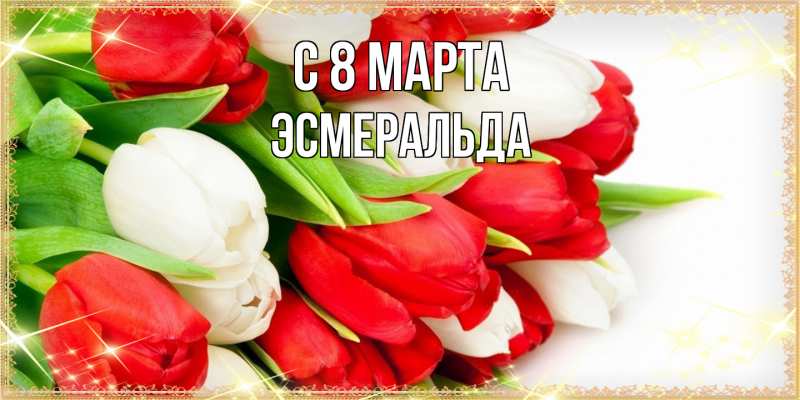 Картинка C 8 МАРТА, Эсмеральда