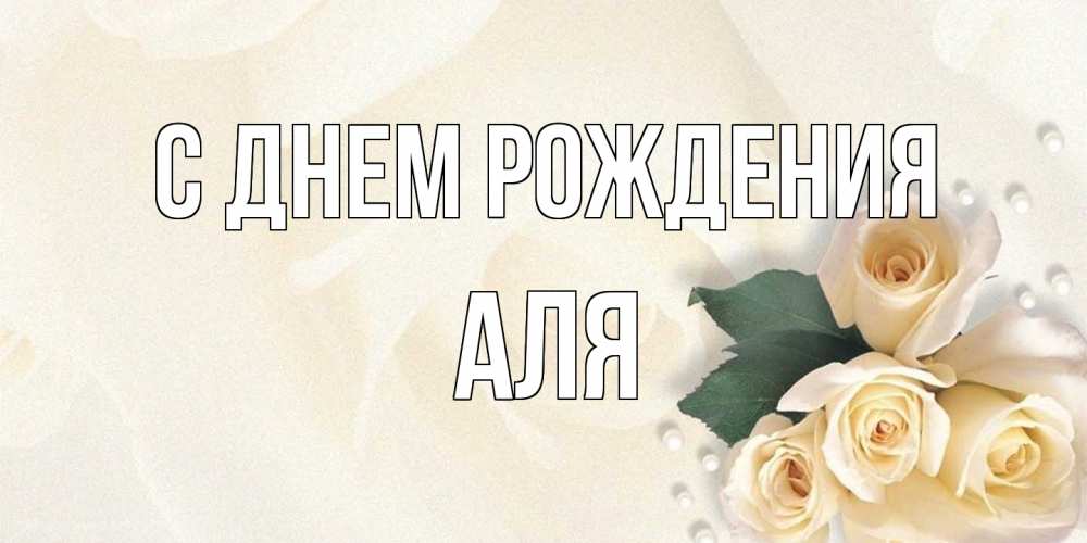 Открытка на каждый день с именем, Аля С днем рождения поздравления на день рождения с именем Прикольная открытка с пожеланием онлайн скачать бесплатно 