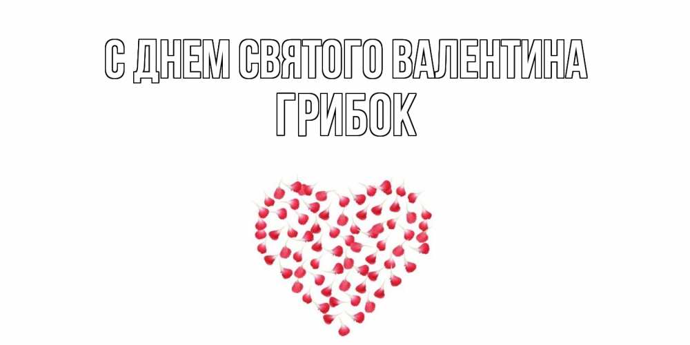 Открытка на каждый день с именем, Грибок С днем Святого Валентина сердечко для любимой Прикольная открытка с пожеланием онлайн скачать бесплатно 