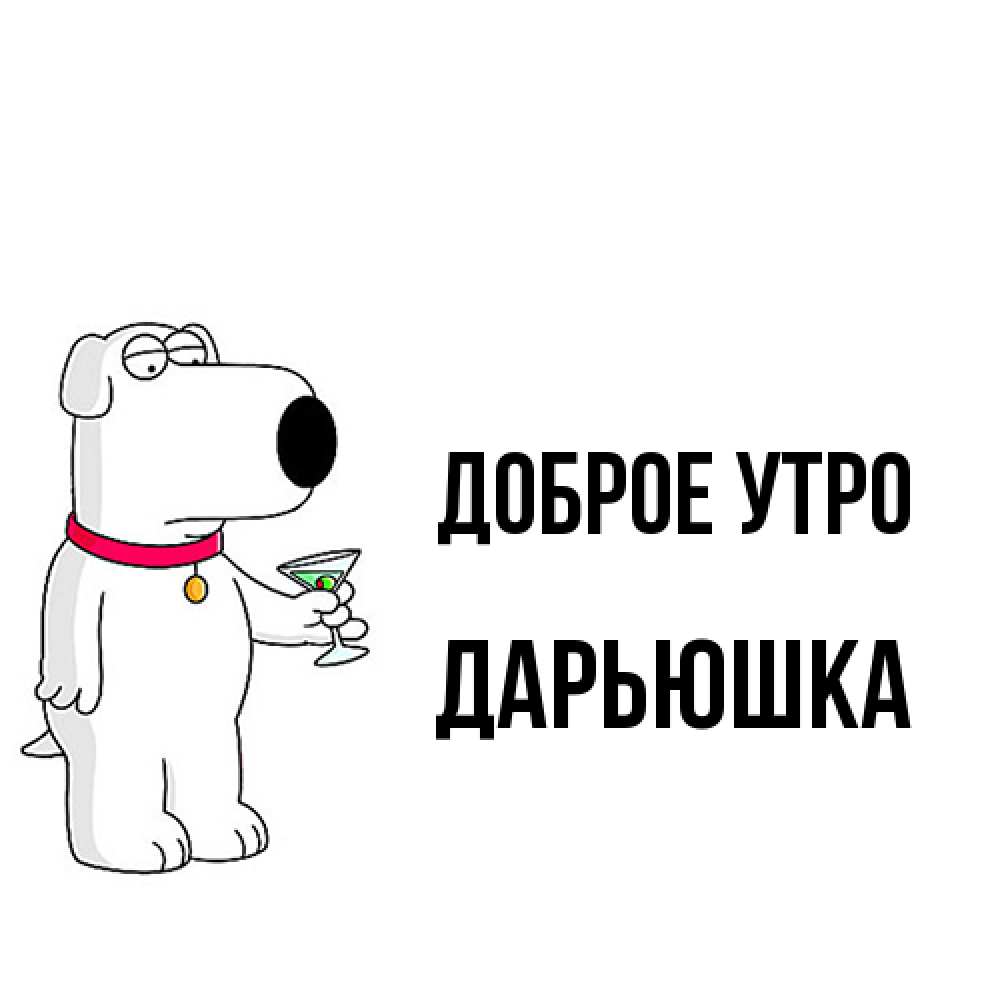 Открытка на каждый день с именем, Дарьюшка Доброе утро герои мультфильмов белый пес Прикольная открытка с пожеланием онлайн скачать бесплатно 